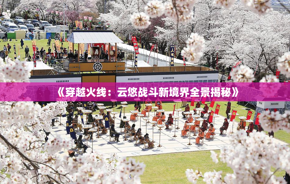 《穿越火线：云悠战斗新境界全景揭秘》