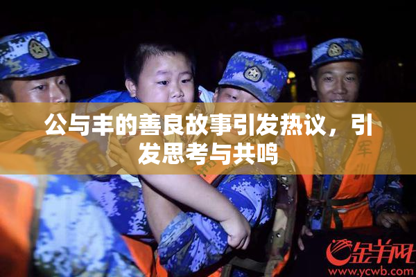 公与丰的善良故事引发热议，引发思考与共鸣