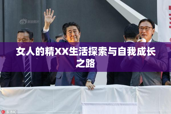 女人的精XX生活探索与自我成长之路