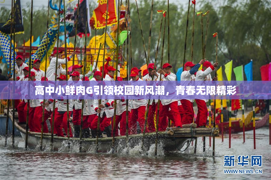 高中小鲜肉G引领校园新风潮，青春无限精彩