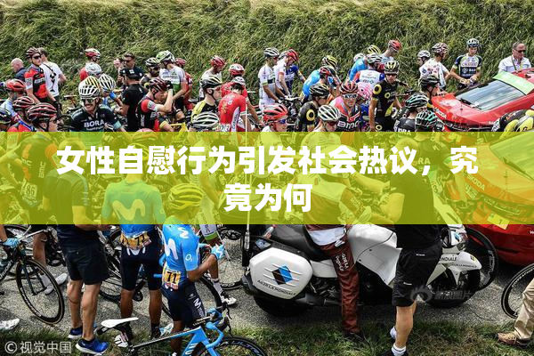 女性自慰行为引发社会热议，究竟为何