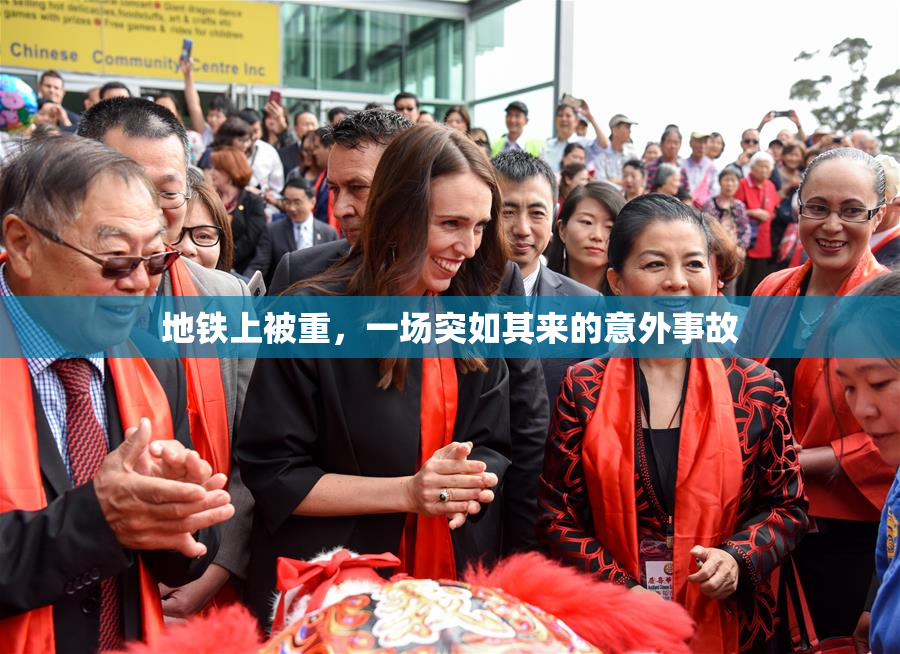 地铁上被重，一场突如其来的意外事故