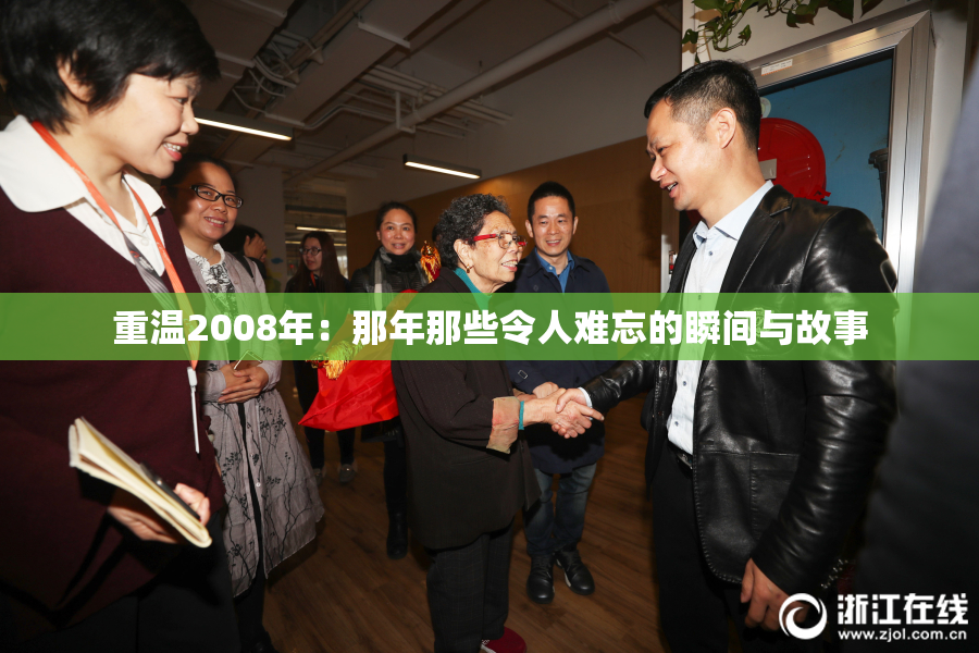 重温2008年：那年那些令人难忘的瞬间与故事