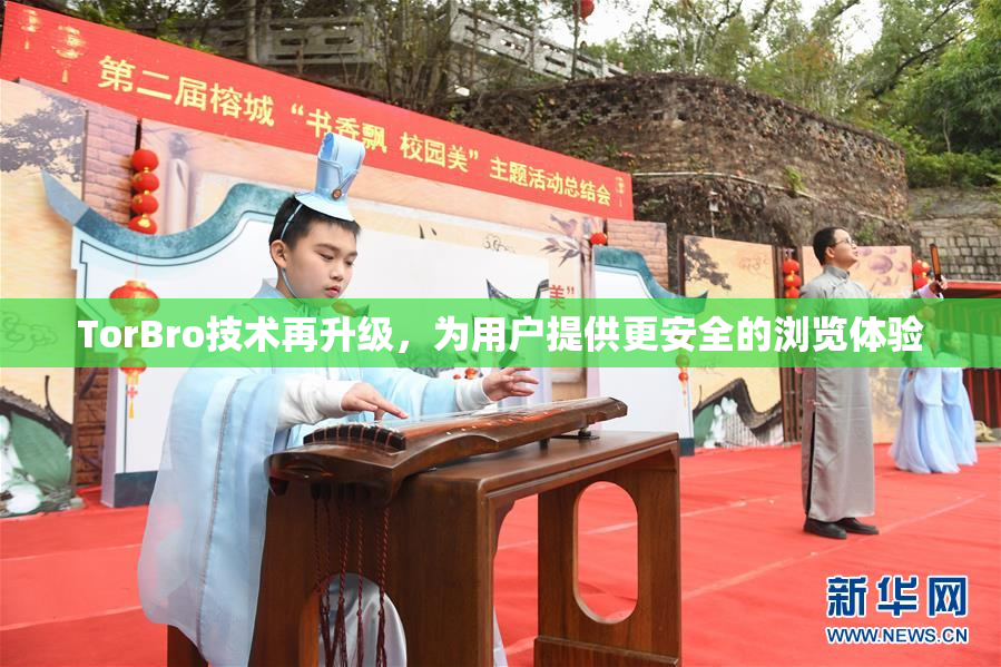 TorBro技术再升级，为用户提供更安全的浏览体验
