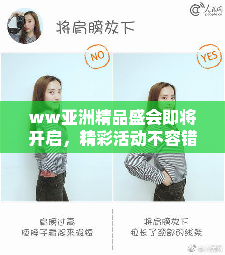 ww亚洲精品盛会即将开启，精彩活动不容错过！