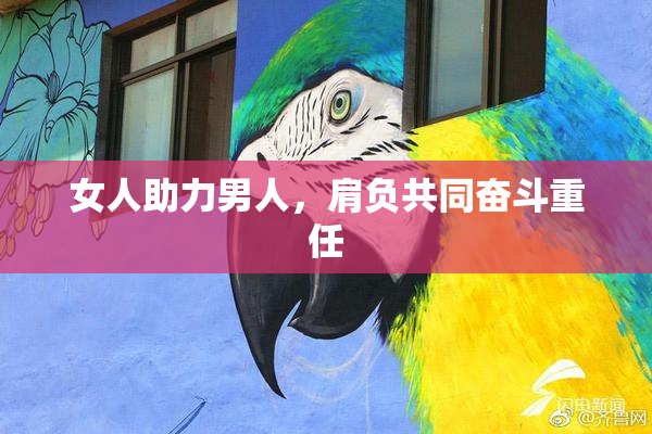 女人助力男人，肩负共同奋斗重任