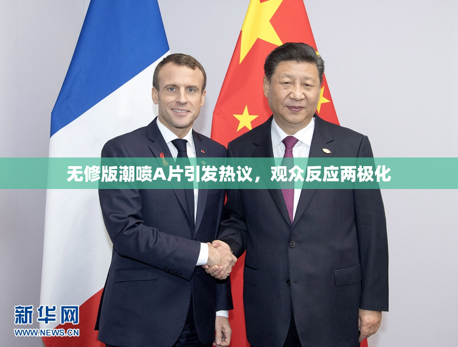 无修版潮喷A片引发热议，观众反应两极化