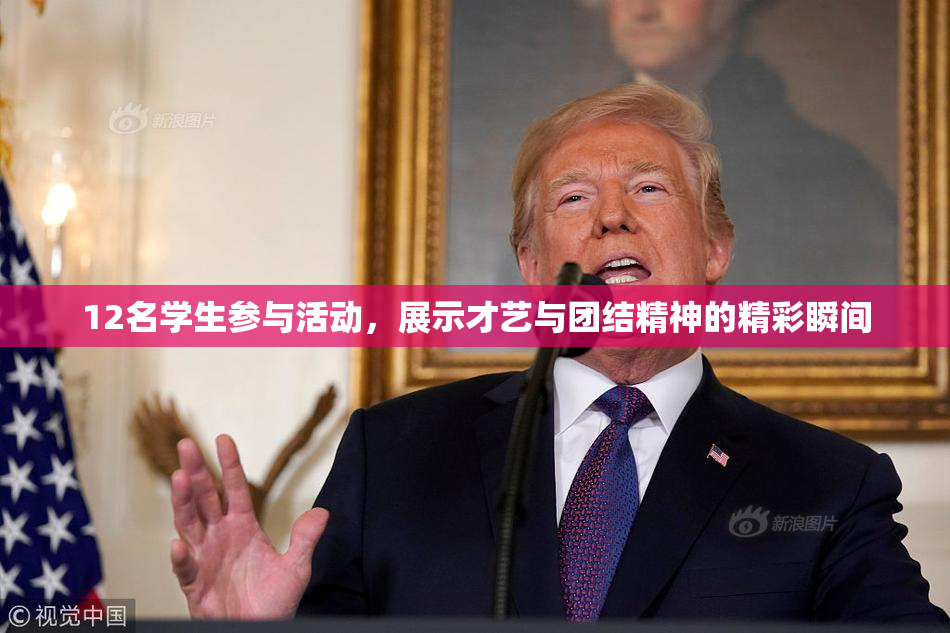 12名学生参与活动，展示才艺与团结精神的精彩瞬间