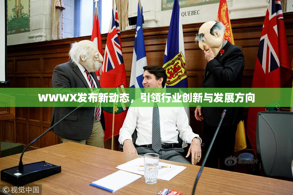 WWWX发布新动态，引领行业创新与发展方向