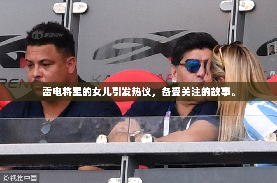雷电将军的女儿引发热议，备受关注的故事。