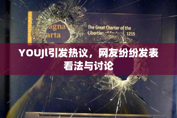 YOUJl引发热议，网友纷纷发表看法与讨论