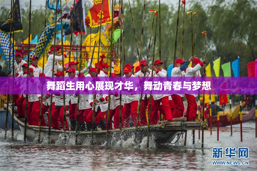 舞蹈生用心展现才华，舞动青春与梦想