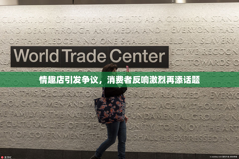 情趣店引发争议，消费者反响激烈再添话题