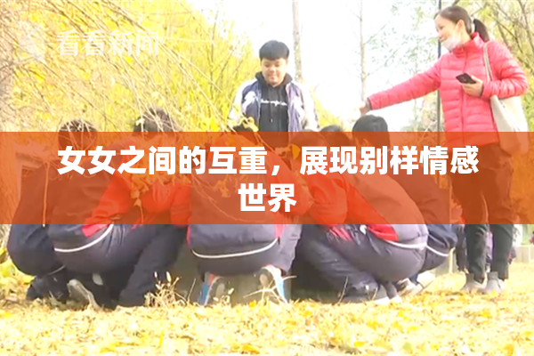 女女之间的互重，展现别样情感世界