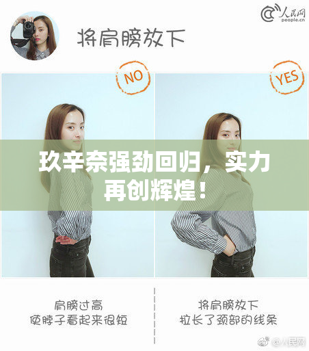玖辛奈强劲回归，实力再创辉煌！