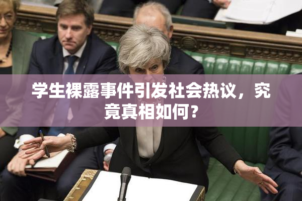 学生裸露事件引发社会热议，究竟真相如何？