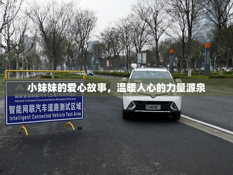 小妹妹的爱心故事，温暖人心的力量源泉