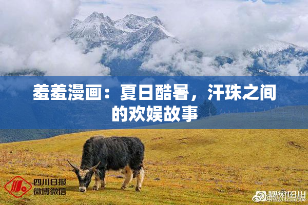 羞羞漫画：夏日酷暑，汗珠之间的欢娱故事