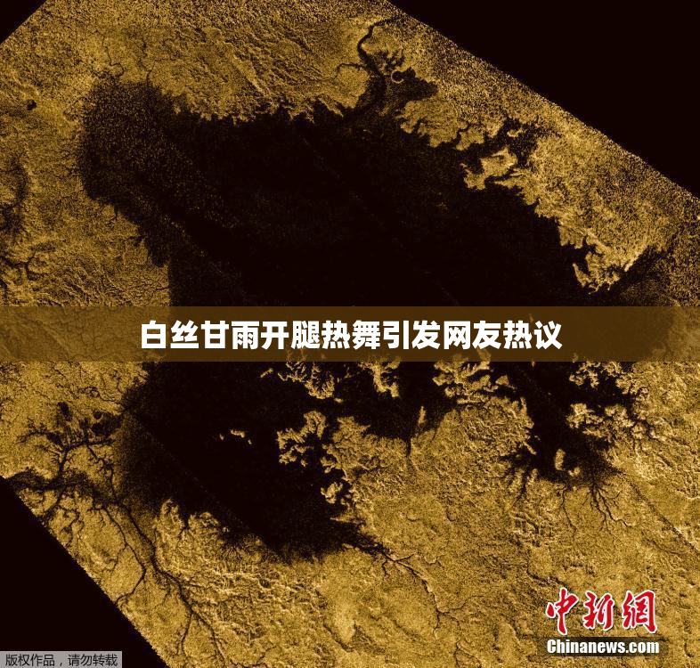 白丝甘雨开腿热舞引发网友热议