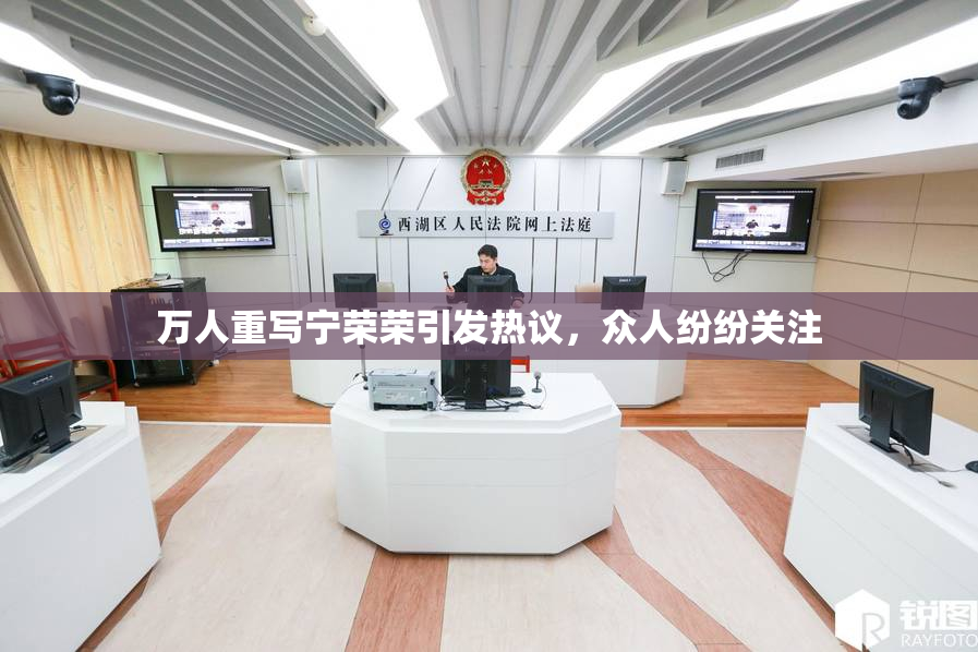万人重写宁荣荣引发热议，众人纷纷关注
