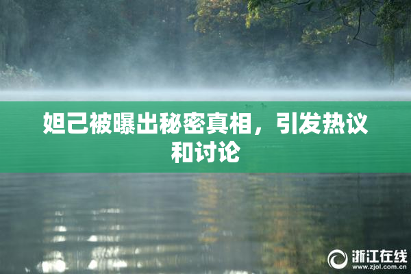 妲己被曝出秘密真相，引发热议和讨论