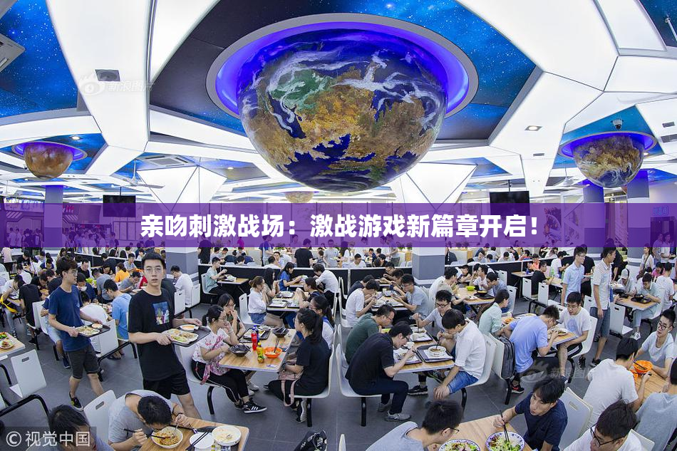 亲吻刺激战场：激战游戏新篇章开启！