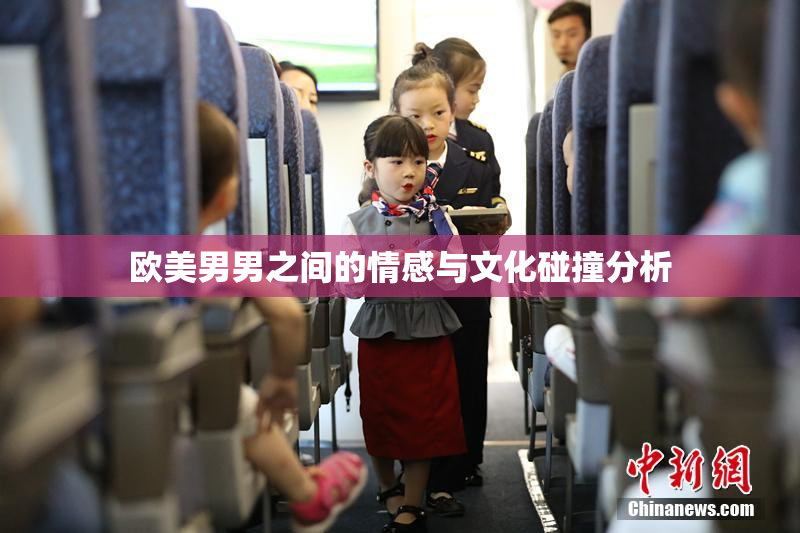 欧美男男之间的情感与文化碰撞分析