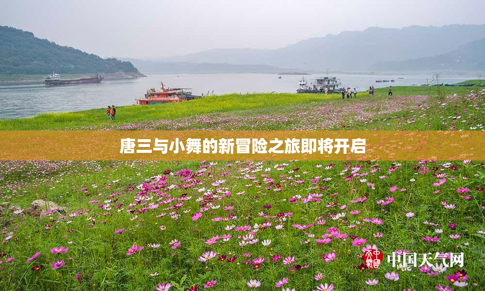 唐三与小舞的新冒险之旅即将开启