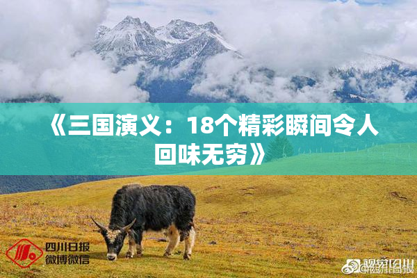 《三国演义：18个精彩瞬间令人回味无穷》