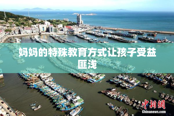 妈妈的特殊教育方式让孩子受益匪浅