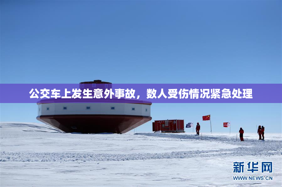 公交车上发生意外事故，数人受伤情况紧急处理