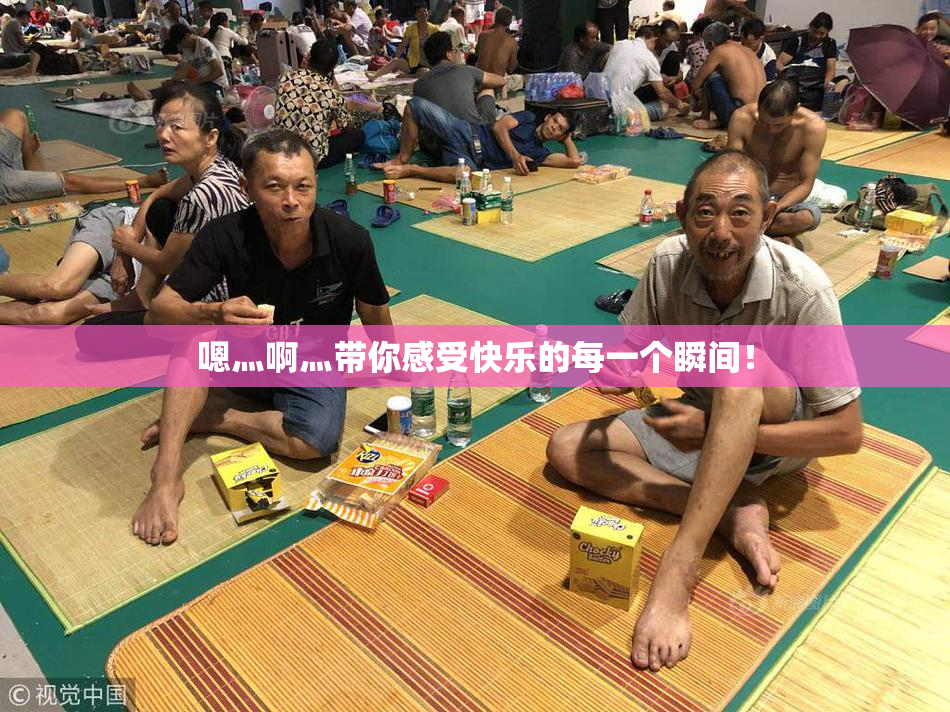 嗯灬啊灬带你感受快乐的每一个瞬间！