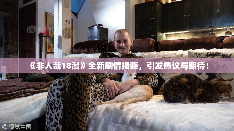 《非人哉18漫》全新剧情揭晓，引发热议与期待！