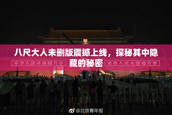 八尺大人未删版震撼上线，探秘其中隐藏的秘密