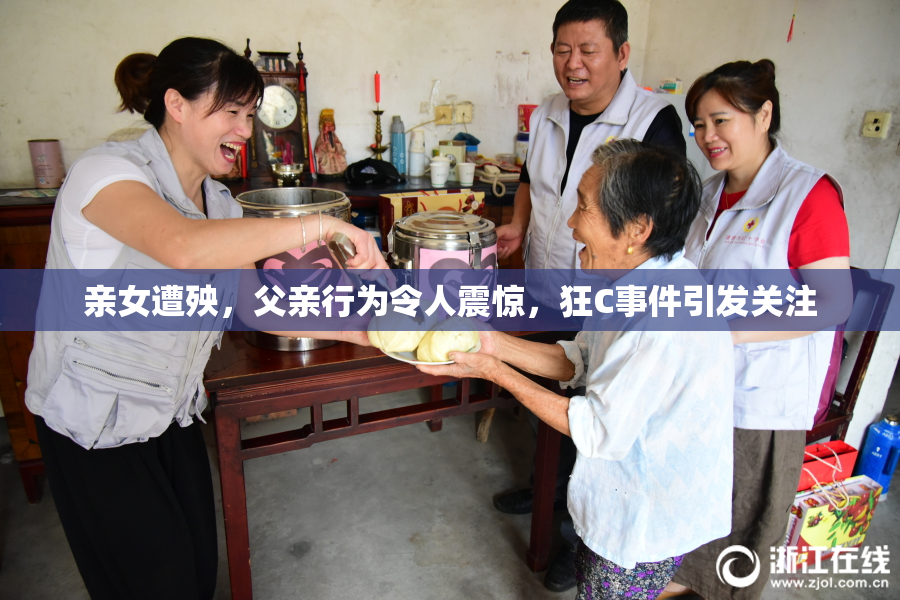 亲女遭殃，父亲行为令人震惊，狂C事件引发关注