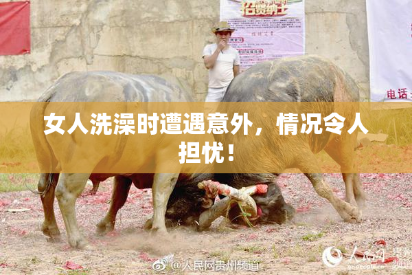 女人洗澡时遭遇意外，情况令人担忧！