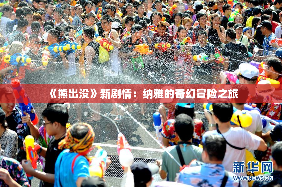 《熊出没》新剧情：纳雅的奇幻冒险之旅
