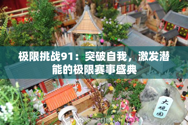 极限挑战91：突破自我，激发潜能的极限赛事盛典