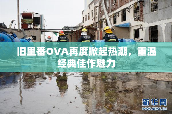 旧里番OVA再度掀起热潮，重温经典佳作魅力