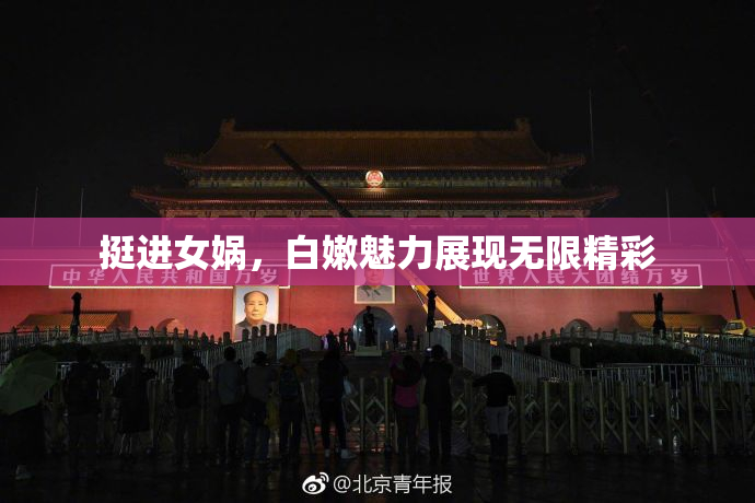 挺进女娲，白嫩魅力展现无限精彩
