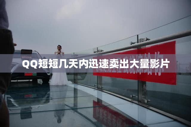QQ短短几天内迅速卖出大量影片