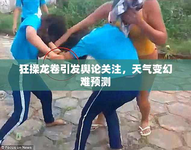 狂揉龙卷引发舆论关注，天气变幻难预测