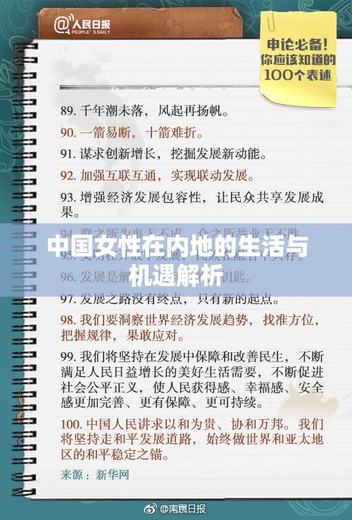 中国女性在内地的生活与机遇解析
