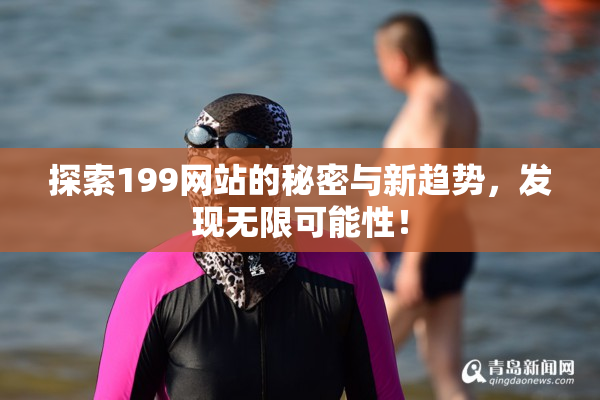 探索199网站的秘密与新趋势，发现无限可能性！