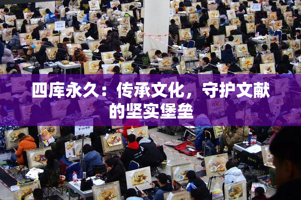 四库永久：传承文化，守护文献的坚实堡垒