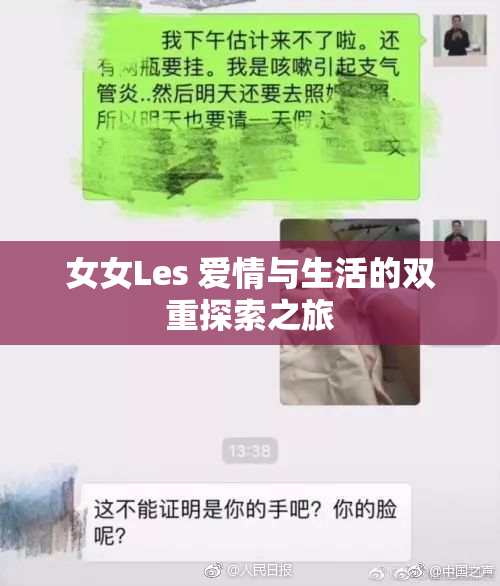女女Les 爱情与生活的双重探索之旅