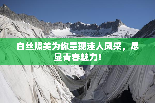 白丝照美为你呈现迷人风采，尽显青春魅力！