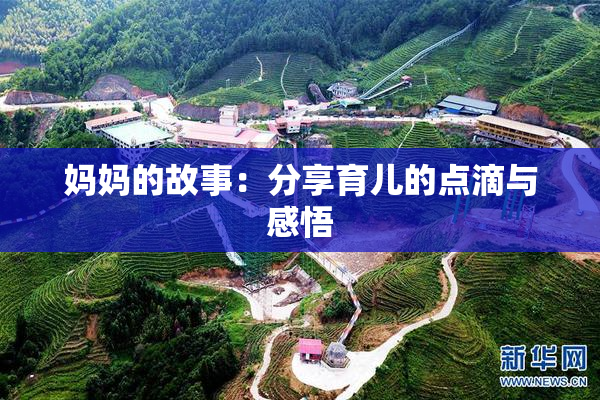 妈妈的故事：分享育儿的点滴与感悟