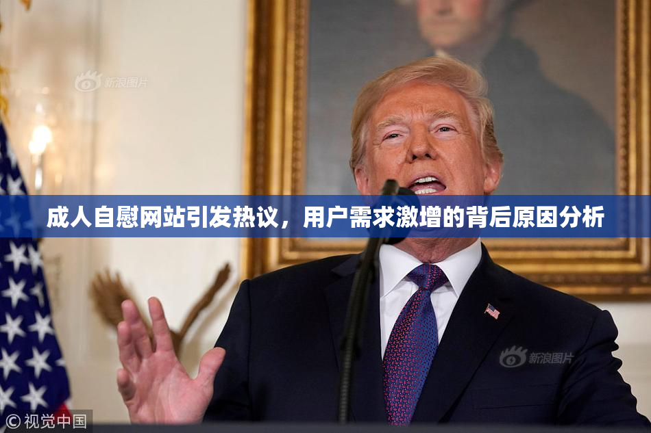 成人自慰网站引发热议，用户需求激增的背后原因分析