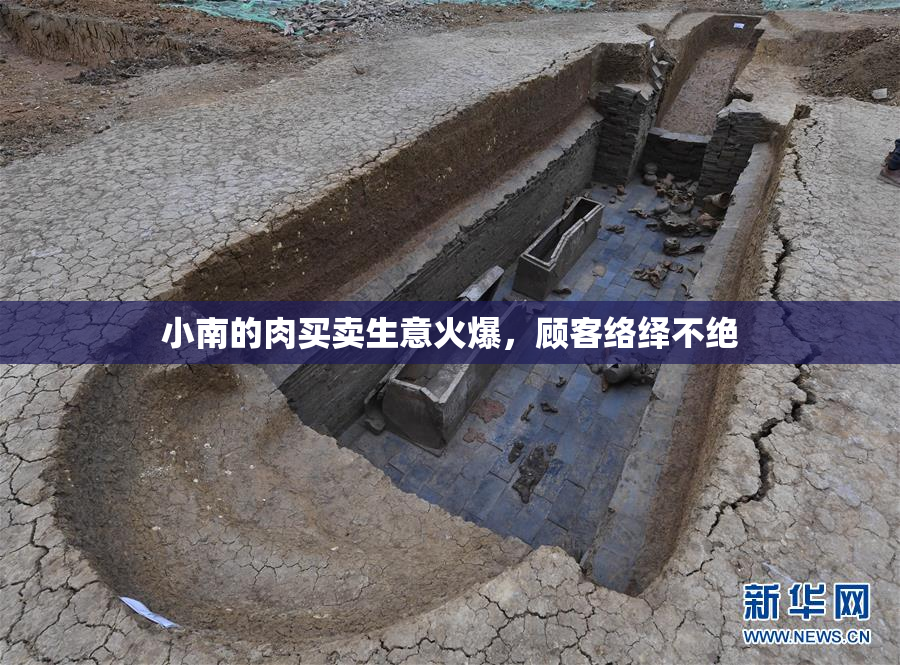 小南的肉买卖生意火爆，顾客络绎不绝